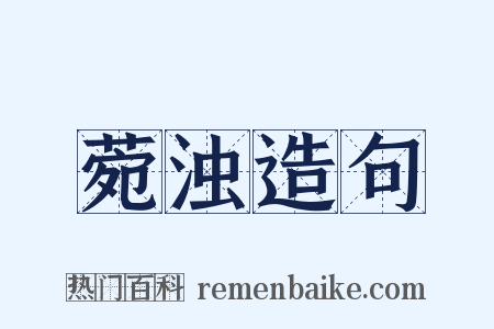 菀浊造句是什么意思的图片